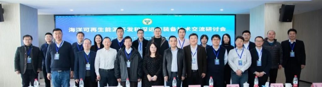 海洋可再生能源开发和深远海装备技术交流研讨会胜利召开