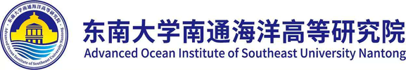 东南大学南通海洋高等研究院-Advanced Ocean Institute of Southeast University